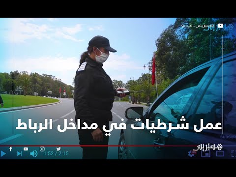 شرطيات يسهرن على ضمان احترام الطوارئ الصحية في مداخل الرباط