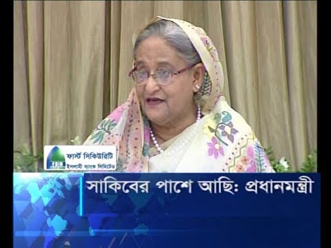 সাকিবের পাশে আছি: প্রধানমন্ত্রী