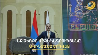 Ուրբաթ 13, թագավորական զինվորներ ու սեպագիր արձանագրություն. Ավինյանը երդվեց ծառայել Երևանին