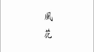 風花 （俺 オリジナル サントラ）