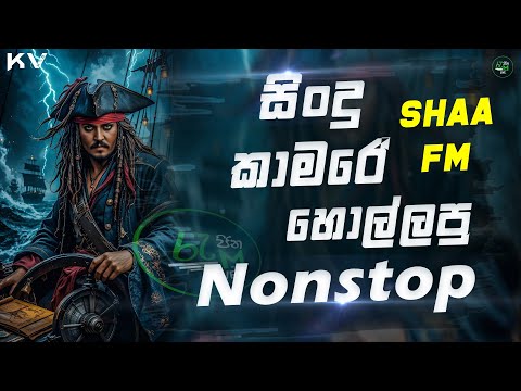 Avurudu Party Mashup | SHAA FM Sindu Kamare | Sinhala New Nonstop | Sinhala Live Nonstop 2025