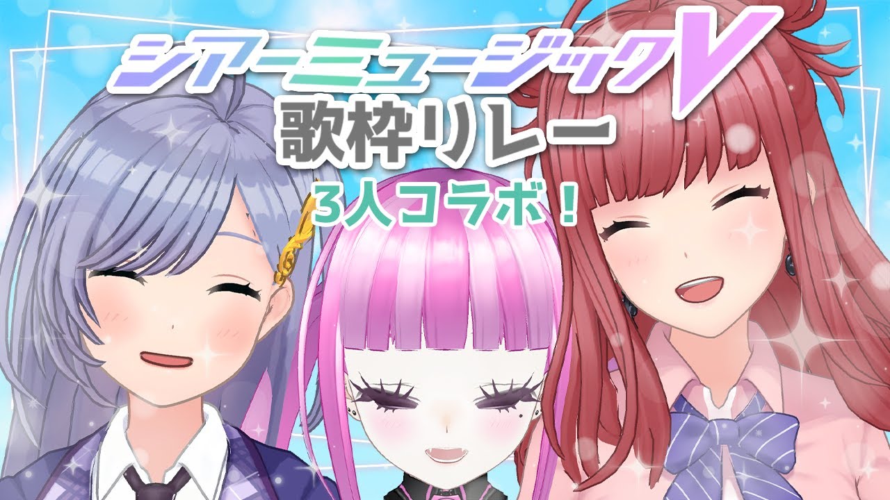【 #シアーミュージックV歌枠リレー 】最高のフィナーレをあなたに！✨実力派Vsinger3人によるコラボ歌枠！！🎼😎😈みんな、ありがとう！【 歌枠/KARAOKE】