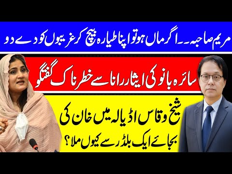 Maryam, if you are mother of Punjab, sell your Gulf Stream - Interesting Podcast with Saira Bano