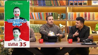 Կասկածելի Երեկո 35, Շաբաթ 21:30 / Kaskaceli Ereko