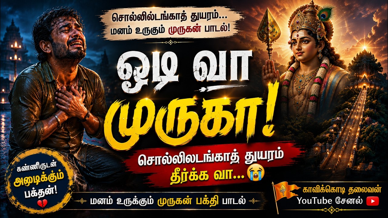 சொல்லிலடங்காத் துயரம்! 💔 நெஞ்சை உருக்கும் Murugan Song