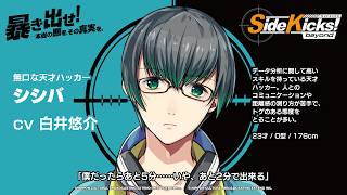 【#サイドキックス】ゲーム「Side Kicks! beyond」キャラクター紹介『シシバ』（cv #白井悠介）