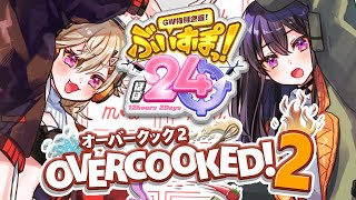 わちゃわちゃ1 - 【#ぶいすぽほぼ24_Day1】オーバークックタックバトル🔥小森一ノ瀬ぺあ【ぶいすぽ/一ノ瀬うるは】