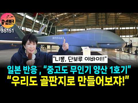 일본, 대한민국 중고도 무인기 기술 부럽다!!