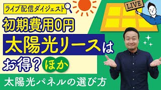 初期費用0円 太陽光リースはお得？ほか｜太陽光パネルの選び方【ライブ配信ダイジェスト】