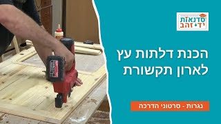 הכנת דלתות לארון תקשורת | ״עשה/י זאת בעצמך״ | צדקי לירן