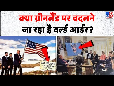 America vs Greenland: क्या ग्रीनलैंड पर बदलने जा रहा है वर्ल्ड आर्डर ? -TV9 | Trump | NATO