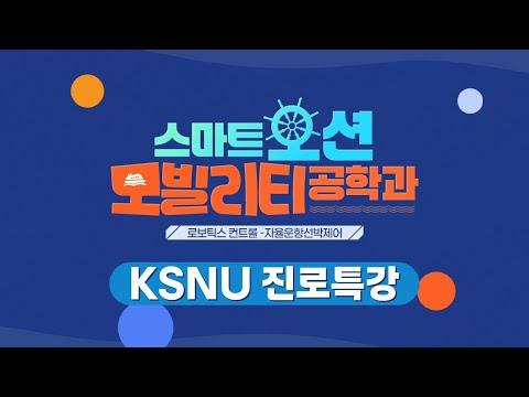 [2025 KSNU 진로특강] 스마트오션모빌리티공학과: 로보틱스 컨트롤-자율운항선박제어
