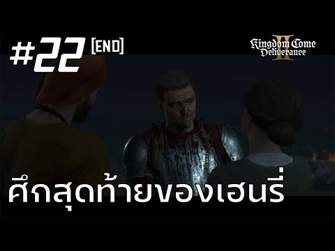 Kingdom Come Deliverance 2 #22 : ศึกสุดท้ายของเฮนรี่ (End)