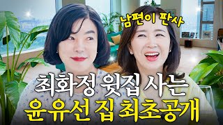 최화정이 결혼시킨 윤유선♥판사님 럭셔리 하우스 최초공개 (이웃사촌,같은평수)