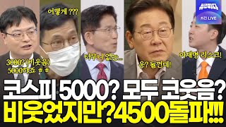 이재명 코스피 폭등 주장을 모두 조롱하고 비난하는 2찌기 리더들