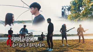 ตีหน้าเศร้า เล่าความเท็จ – วง สามน้ำ