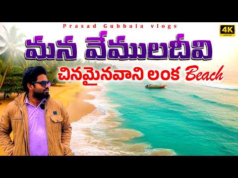 Vemuladeevi Beach Vlog: Vemuladeevi Venkateswara Swamy Temple | Chinamainavani Lanka Beach