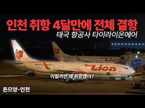 4개월 만에 인천 취항 중단되는 타이라이온에어의 숨은 이야기