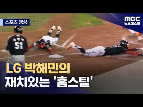 LG 박해민의 재치있는 '홈스틸'