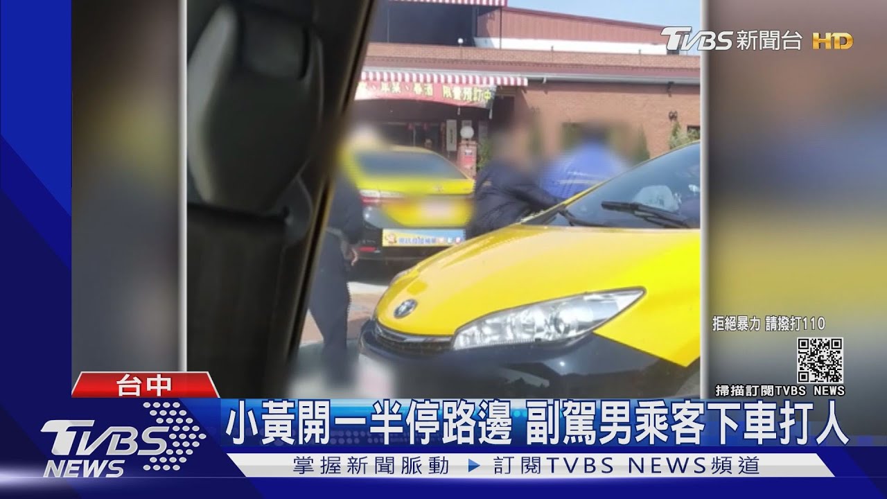 小黃開一半停路邊 副駕男乘客下車打人