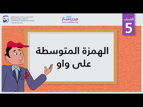 الهمزة المتوسطة على واو