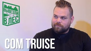 ВЫВЕЗЛИ В ЛЕС: Com Truise