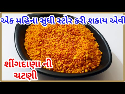 #penutechutney શીંગદાણા ની ડ્રાય ચટણી | Peanut chutney | kitchen kraft