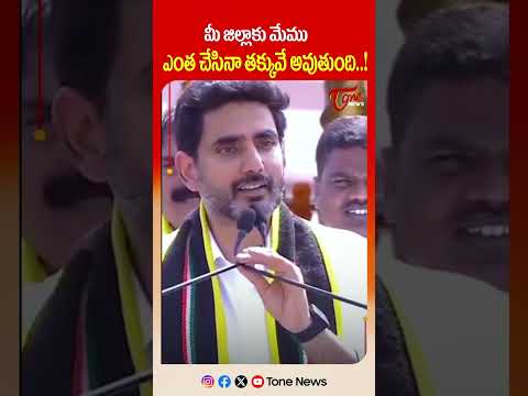 మీ జిల్లాకు మేము ఎంత చేసినా తక్కువే అవుతుంది..! #naralokesh #anantapurdistrict #tonenews