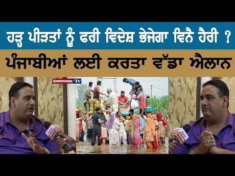 Will Vinny send foreign free to flood victims? Greater announcement for Punjabi's