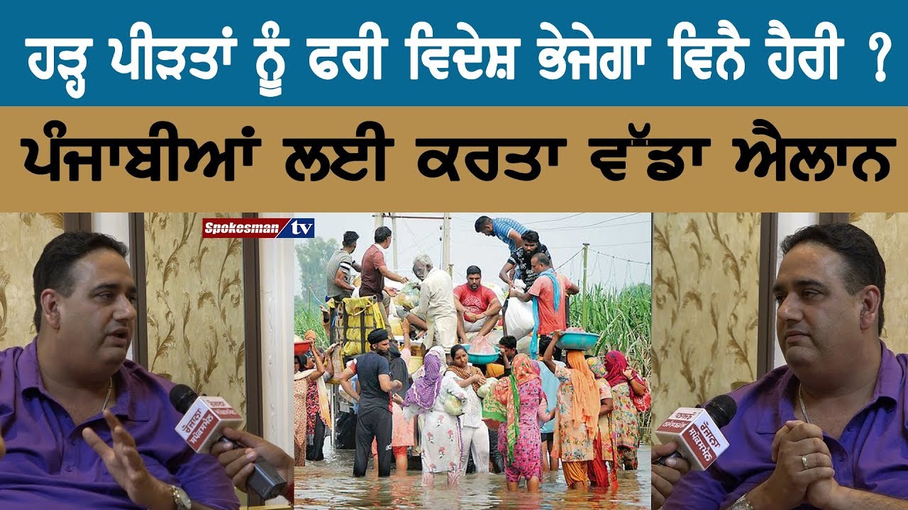 Will Vinny send foreign free to flood victims? Greater announcement for Punjabi's Will Vinny send foreign free to flood victims? Greater announcement for Punjabi's