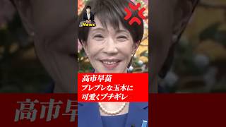 【玉木雄一郎】高市首相に怒られてタジタジな玉木代表 #政治 #ニュース #高市早苗 #玉木雄一郎