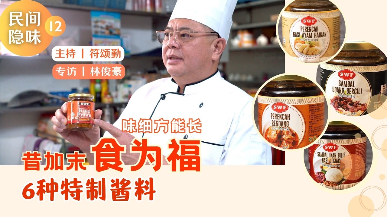 特制酱料的秘诀 #食为福 #海鲜酒楼 #昔加末 #Segamat #美食  #特制 #6种酱料  #大厨 #NasiLemak #咖喱Rendang #柔佛 #玩家365