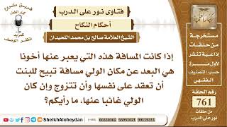 9361 - حكم عقد البنت عن نفسها لبعد الولي عنها - نور على الدرب image