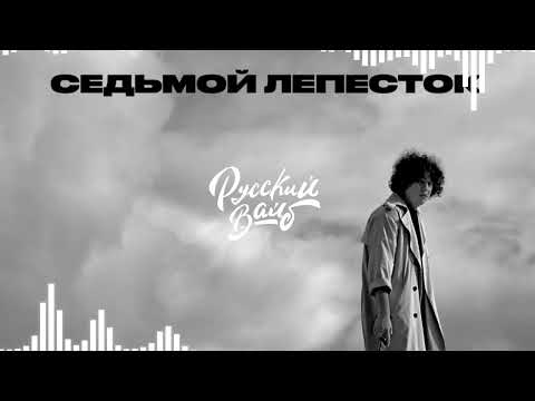 АНТОН ТОКАРЕВ - СЕДЬМОЙ ЛЕПЕСТОК 🎧 (+ ТЕКСТ ПЕСНИ)