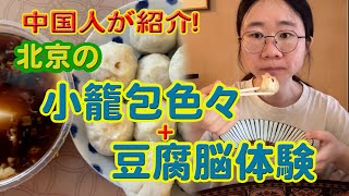 中国人が紹介！北京の小籠包色々＋豆腐脳体験