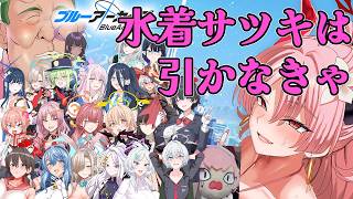 【引かなきゃ】褒め上手系ヴァーチャルVtuberの完全初見ブルーアーカイブ【水着サツキちゃん♡】