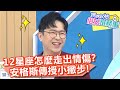 12星座怎麼走出情傷？安格斯傳授小撇步！【@ebcwonderwomen 】20200917 part2 ep183 mei eason