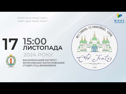 AD FONTES 2024 — 🎼 фестиваль семінарійних хорів | Піснеспіви 17.11.2024