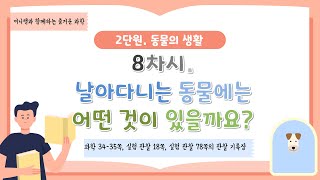 [미니쌤] 2학기 2단원 동물의 생활-8차시. 날아다니는 동물에는 어떤 것이 있을까요?