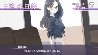 『日陰の日葵』ささやかに実況プレイpart7