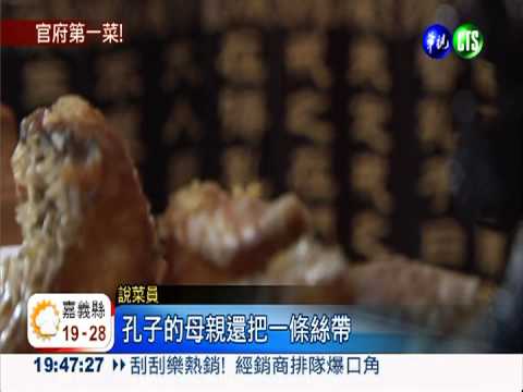 每道菜都有故事!孔府菜飄香來台