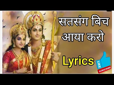 सत्संग विच आया करो / ਸਤਿਸੰਗ ਵਿੱਚ ਆਇਆ ਕਰੋ