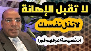 كورس الثقة بالنفس والكرامة وعدم قبول الاهانة
