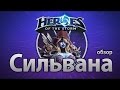 Сильвана Королева Банши! 