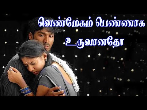 வெண்மேகம் பெண்ணாக உருவானதோ | Venmegam Pennaaga | Tamil Love Melody HD Song 