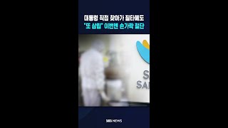대통령 직접 찾아가 질타해도..또 삼립 이번엔 손가락 절단 #shorts