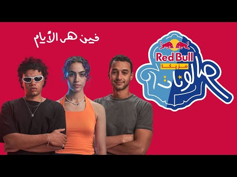 Video thumbnail for Feen Heya ElAyam - فين هي الأيام