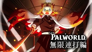 【Palworld】無限連打編