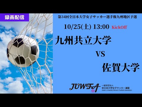 体育学科 （録画配信）【2025年度KYFA 九州大会】九州共立大学 × 佐賀大学 10/25（土）13:00