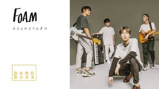 ดวงความรัก – FOAM